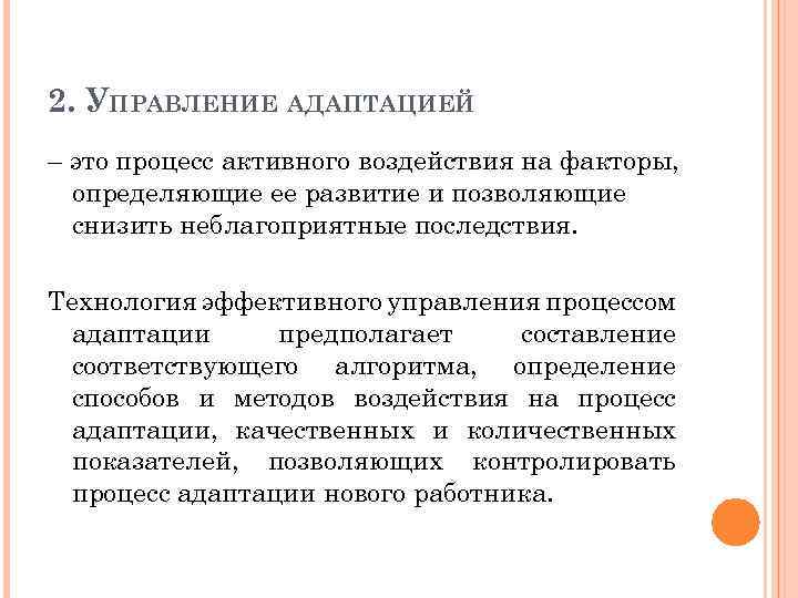 Последствия технологий. Управление процессом адаптации. Управленческая адаптация это. Управление процессом адаптации сотрудников. Управление процессом адаптации предполагает.