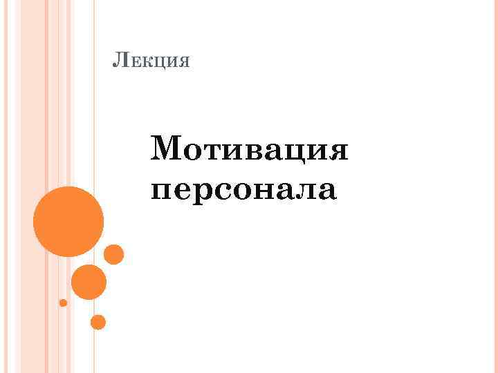 ЛЕКЦИЯ Мотивация персонала 