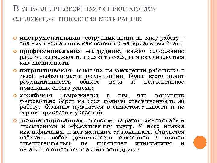 В УПРАВЛЕНЧЕСКОЙ НАУКЕ ПРЕДЛАГАЕТСЯ СЛЕДУЮЩАЯ ТИПОЛОГИЯ МОТИВАЦИИ: инструментальная –сотрудник ценит не саму работу –