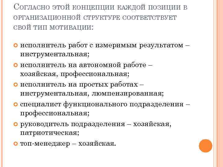 СОГЛАСНО ЭТОЙ КОНЦЕПЦИИ КАЖДОЙ ПОЗИЦИИ В ОРГАНИЗАЦИОННОЙ СТРУКТУРЕ СООТВЕТСТВУЕТ СВОЙ ТИП МОТИВАЦИИ: исполнитель работ