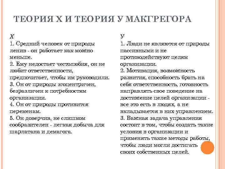 ТЕОРИЯ Х И ТЕОРИЯ У МАКГРЕГОРА X 1. Средний человек от природы ленив он