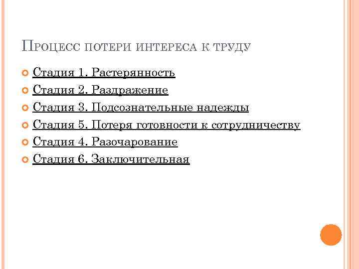 ПРОЦЕСС ПОТЕРИ ИНТЕРЕСА К ТРУДУ Стадия 1. Растерянность Стадия 2. Раздражение Стадия 3. Подсознательные