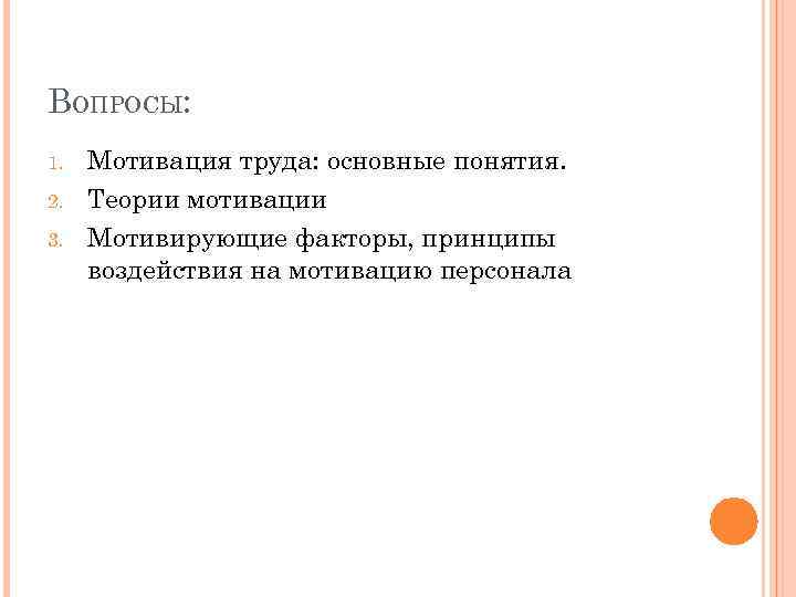 ВОПРОСЫ: 1. 2. 3. Мотивация труда: основные понятия. Теории мотивации Мотивирующие факторы, принципы воздействия