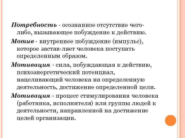 Потребность осознанное отсутствие чего либо, вызывающее побуждение к действию. Мотив внутреннее побуждение (импульс), которое