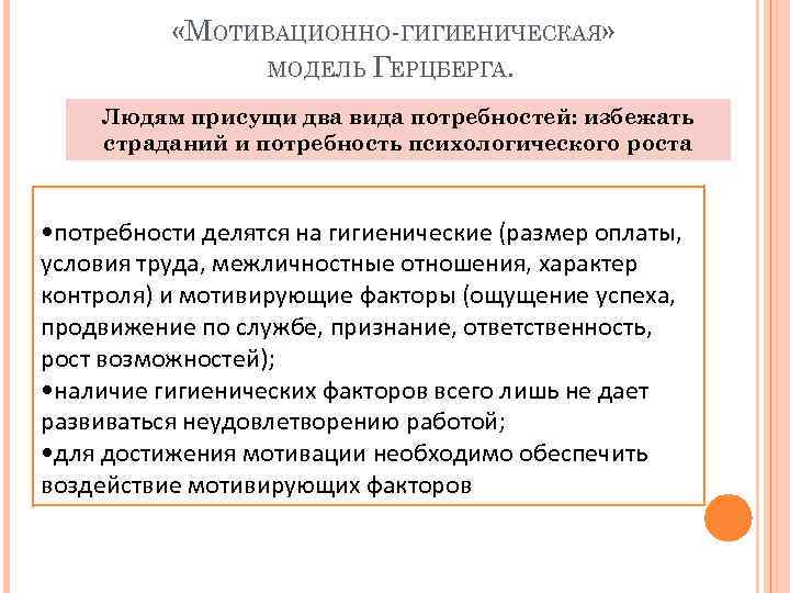  «МОТИВАЦИОННО ГИГИЕНИЧЕСКАЯ» МОДЕЛЬ ГЕРЦБЕРГА. Людям присущи два вида потребностей: избежать страданий и потребность