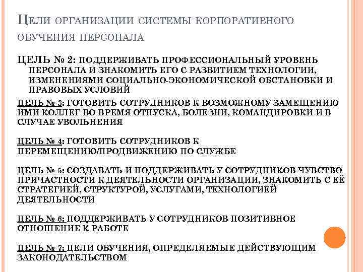 ЦЕЛИ ОРГАНИЗАЦИИ СИСТЕМЫ КОРПОРАТИВНОГО ОБУЧЕНИЯ ПЕРСОНАЛА ЦЕЛЬ № 2: ПОДДЕРЖИВАТЬ ПРОФЕССИОНАЛЬНЫЙ УРОВЕНЬ ПЕРСОНАЛА И