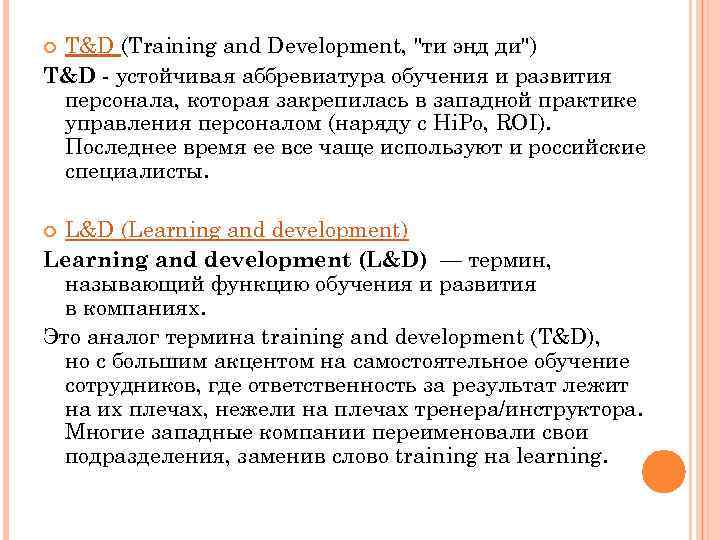 T&D (Training and Development, "ти энд ди") T&D - устойчивая аббревиатура обучения и развития