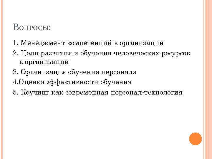 ВОПРОСЫ: 1. Менеджмент компетенций в организации 2. Цели развития и обучения человеческих ресурсов в