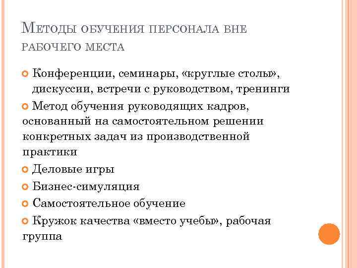 МЕТОДЫ ОБУЧЕНИЯ ПЕРСОНАЛА ВНЕ РАБОЧЕГО МЕСТА Конференции, семинары, «круглые столы» , дискуссии, встречи с