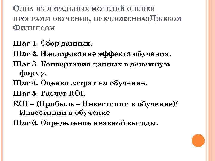 ОДНА ИЗ ДЕТАЛЬНЫХ МОДЕЛЕЙ ОЦЕНКИ ПРОГРАММ ОБУЧЕНИЯ, ПРЕДЛОЖЕННАЯДЖЕКОМ ФИЛИПСОМ Шаг 1. Сбор данных. Шаг