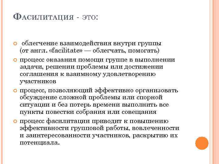 ФАСИЛИТАЦИЯ - ЭТО: облегчение взаимодействия внутри группы (от англ. «facilitate» — облегчать, помогать) процесс