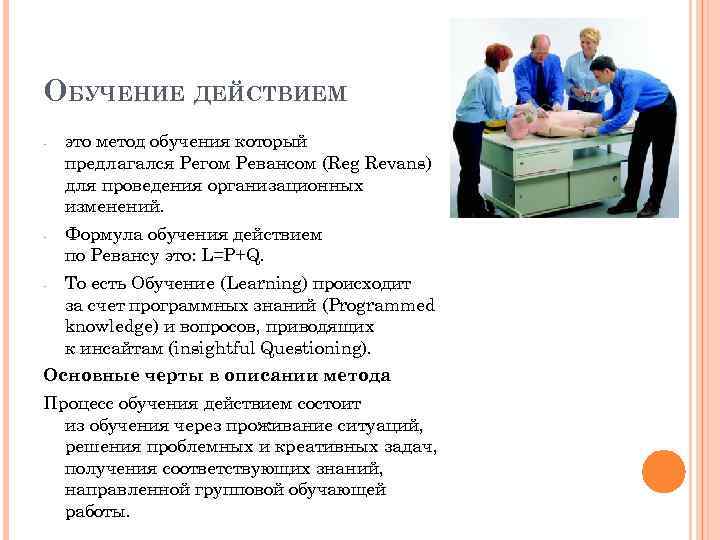 Метод обучение действием. Обучение действием. Обучение действием это метод обучения. Рег Реванс обучение действием. Обучение действием Action Learning.