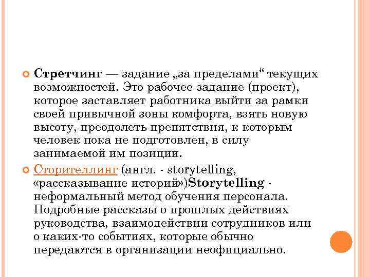 Стретчинг — задание „за пределами“ текущих возможностей. Это рабочее задание (проект), которое заставляет работника