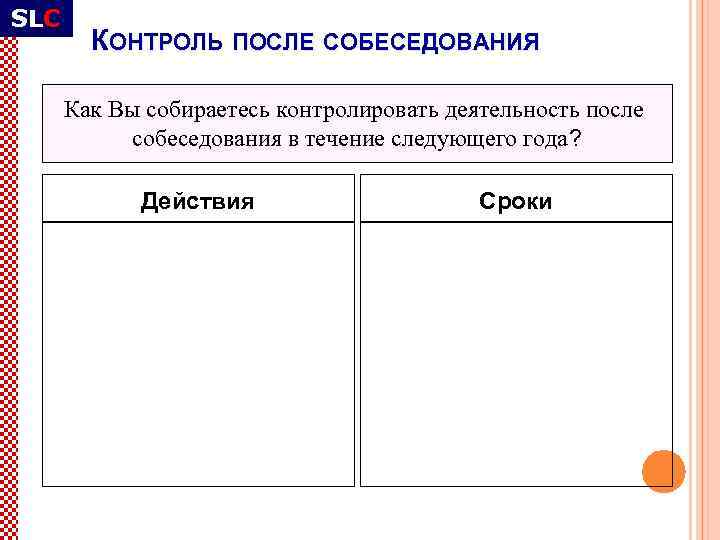 SLC КОНТРОЛЬ ПОСЛЕ СОБЕСЕДОВАНИЯ Как Вы собираетесь контролировать деятельность после собеседования в течение следующего