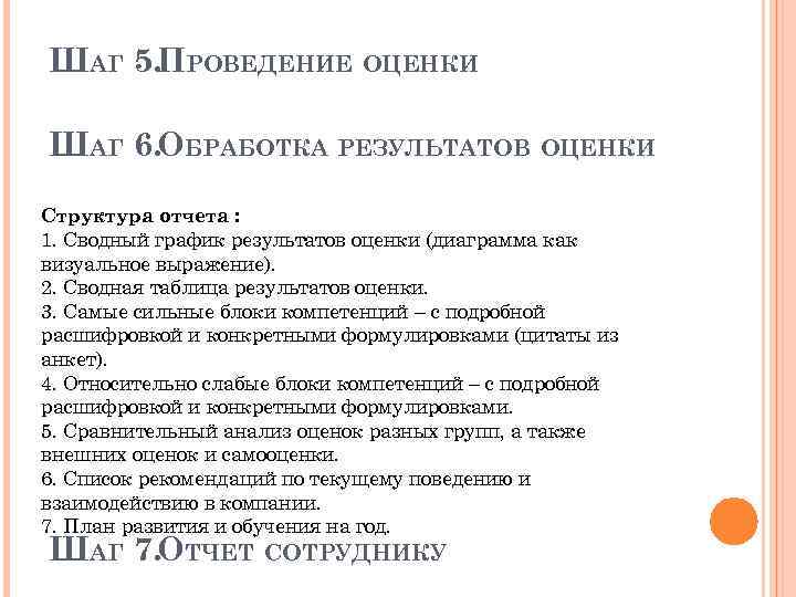 ШАГ 5. ПРОВЕДЕНИЕ ОЦЕНКИ ШАГ 6. ОБРАБОТКА РЕЗУЛЬТАТОВ ОЦЕНКИ Структура отчета : 1. Сводный