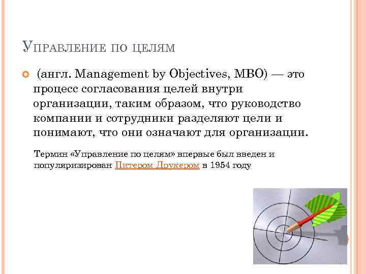 УПРАВЛЕНИЕ ПО ЦЕЛЯМ (англ. Management by Objectives, MBO) — это процесс согласования целей внутри