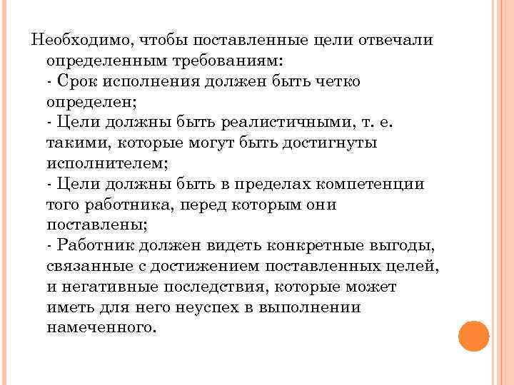 Необходимо, чтобы поставленные цели отвечали определенным требованиям: - Срок исполнения должен быть четко определен;