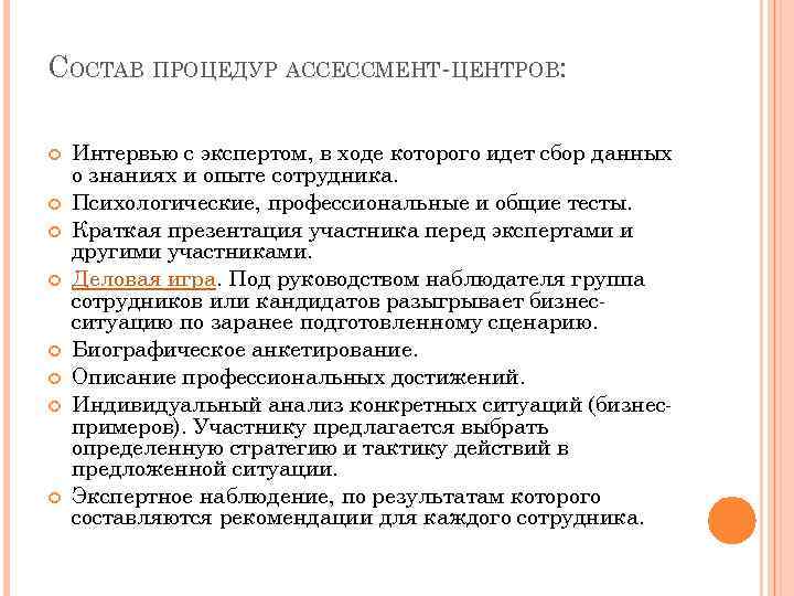 СОСТАВ ПРОЦЕДУР АССЕССМЕНТ-ЦЕНТРОВ: Интервью с экспертом, в ходе которого идет сбор данных о знаниях