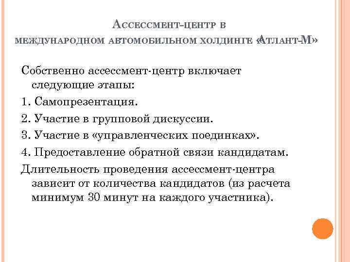 АССЕССМЕНТ-ЦЕНТР В МЕЖДУНАРОДНОМ АВТОМОБИЛЬНОМ ХОЛДИНГЕ « ТЛАНТ-М» А Собственно ассессмент-центр включает следующие этапы: 1.