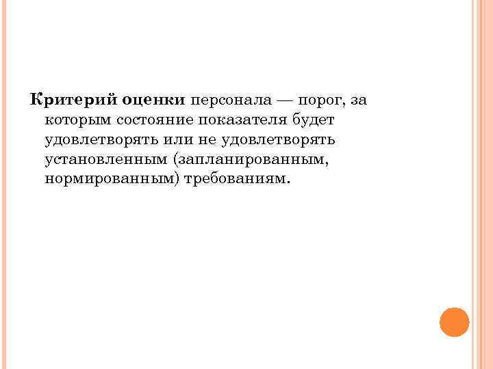 Критерий оценки персонала — порог, за которым состояние показателя будет удовлетворять или не удовлетворять