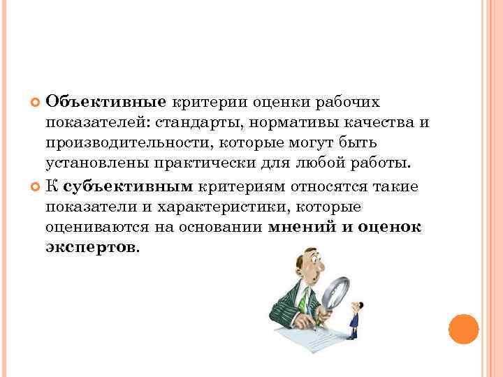 Объективные критерии оценки рабочих показателей: стандарты, нормативы качества и производительности, которые могут быть установлены