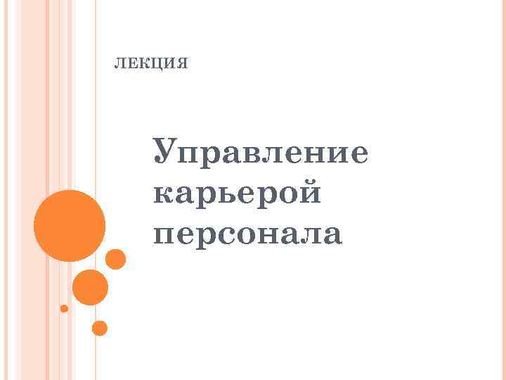 ЛЕКЦИЯ Управление карьерой персонала 
