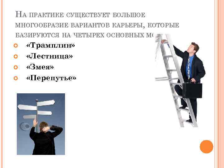 НА ПРАКТИКЕ СУЩЕСТВУЕТ БОЛЬШОЕ МНОГООБРАЗИЕ ВАРИАНТОВ КАРЬЕРЫ, КОТОРЫЕ БАЗИРУЮТСЯ НА ЧЕТЫРЕХ ОСНОВНЫХ МОДЕЛЯХ: «Трамплин»