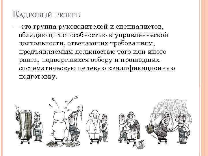 КАДРОВЫЙ РЕЗЕРВ — это группа руководителей и специалистов, обладающих способностью к управленческой деятельности, отвечающих