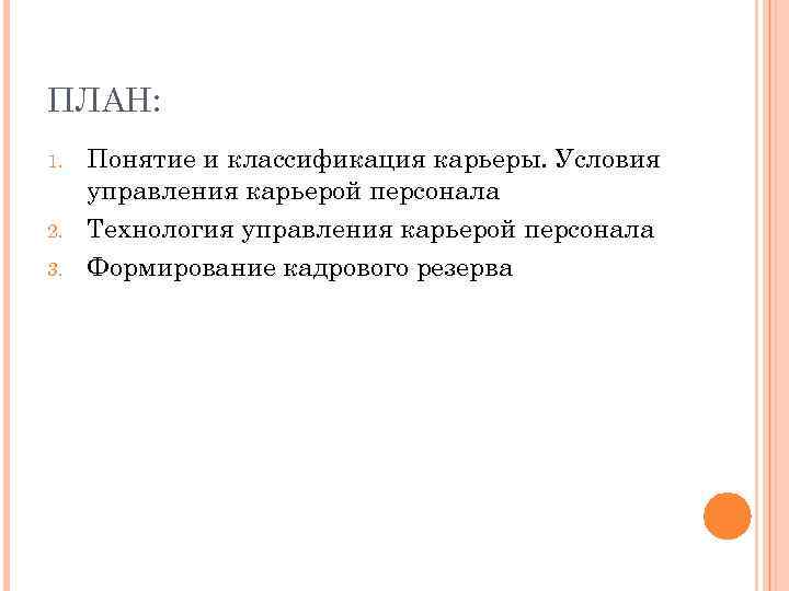 ПЛАН: 1. 2. 3. Понятие и классификация карьеры. Условия управления карьерой персонала Технология управления