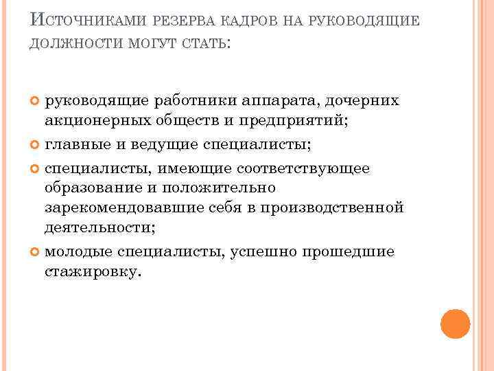 Источники кадров. Источниками резерва кадров на руководящие должности могут стать. План работы с кадровым резервом на руководящие должности. Источники резервов кадров. Источники формирования резерва руководящих кадров:.