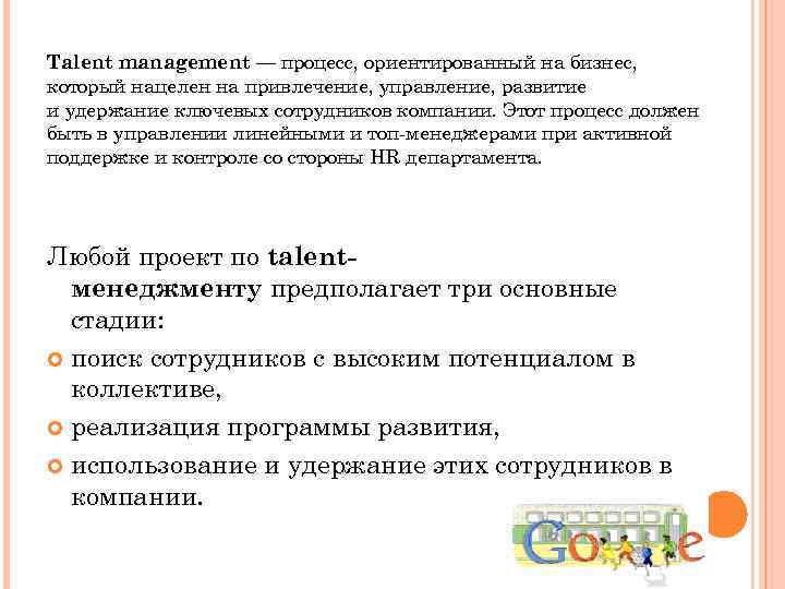 Talent management — процесс, ориентированный на бизнес, который нацелен на привлечение, управление, развитие и