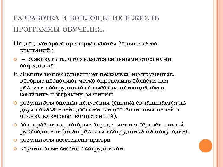 РАЗРАБОТКА И ВОПЛОЩЕНИЕ В ЖИЗНЬ ПРОГРАММЫ ОБУЧЕНИЯ. Подход, которого придерживаются большинство компаний. : –