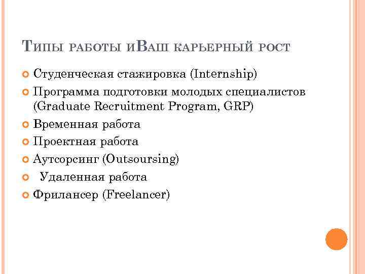 ТИПЫ РАБОТЫ ИВАШ КАРЬЕРНЫЙ РОСТ Студенческая стажировка (Internship) Программа подготовки молодых специалистов (Graduate Recruitment