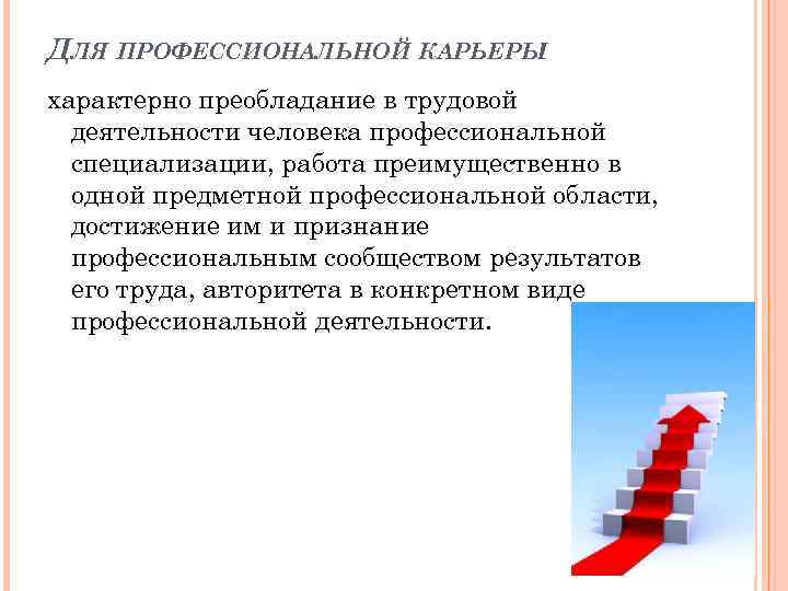 ДЛЯ ПРОФЕССИОНАЛЬНОЙ КАРЬЕРЫ характерно преобладание в трудовой деятельности человека профессиональной специализации, работа преимущественно в