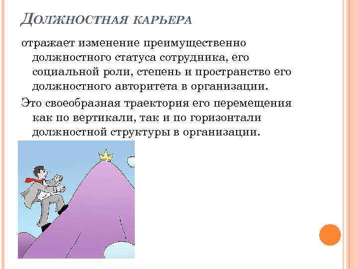 ДОЛЖНОСТНАЯ КАРЬЕРА отражает изменение преимущественно должностного статуса сотрудника, его социальной роли, степень и пространство