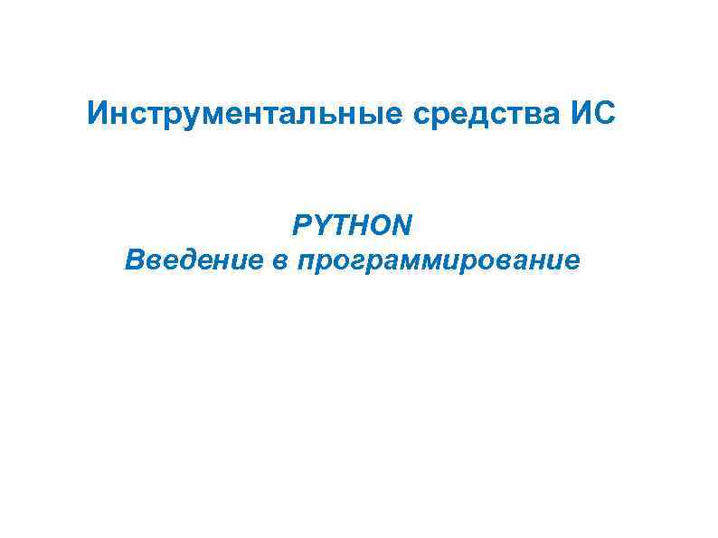 Инструментальные средства ИС PYTHON Введение в программирование 