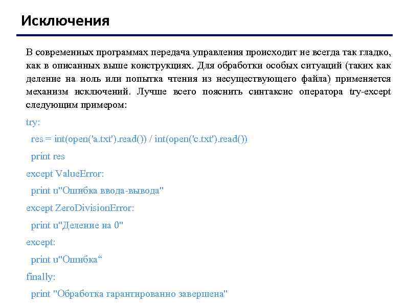 Исключения В современных программах передача управления происходит не всегда так гладко, как в описанных