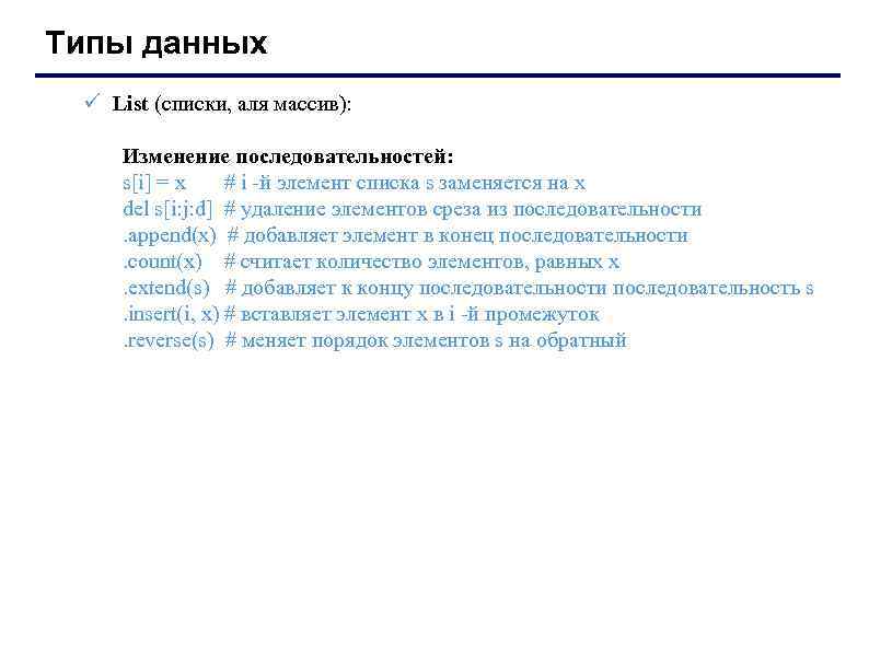 Типы данных ü List (списки, аля массив): Изменение последовательностей: s[i] = x # i