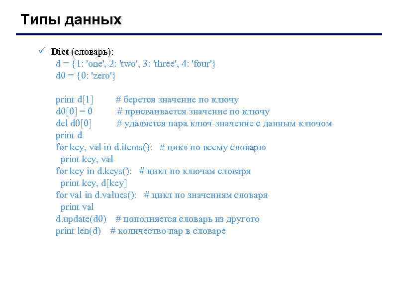 Типы данных ü Dict (словарь): d = {1: 'one', 2: 'two', 3: 'three', 4: