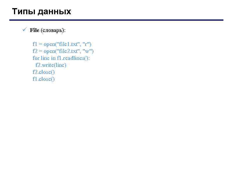 Типы данных ü File (словарь): f 1 = open(