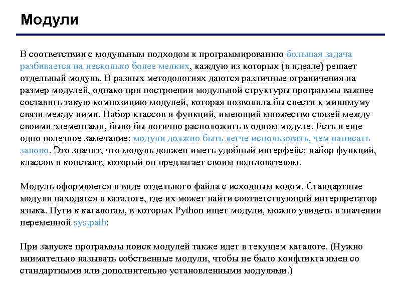 Модули В соответствии с модульным подходом к программированию большая задача разбивается на несколько более