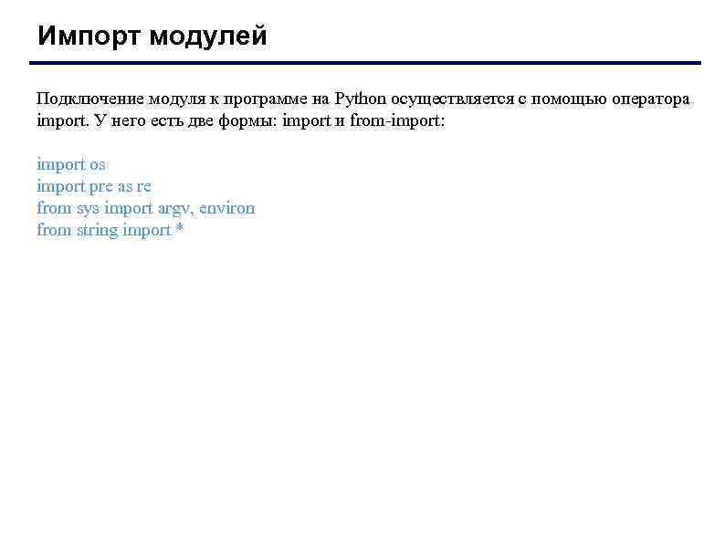 Импорт модулей Подключение модуля к программе на Python осуществляется с помощью оператора import. У