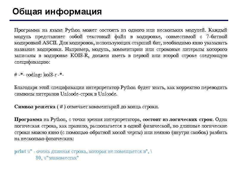 Общая информация Программа на языке Python может состоять из одного или нескольких модулей. Каждый