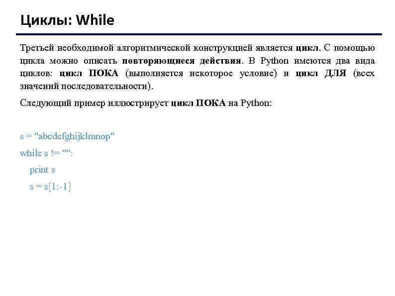 Циклы: While Третьей необходимой алгоритмической конструкцией является цикл. С помощью цикла можно описать повторяющиеся