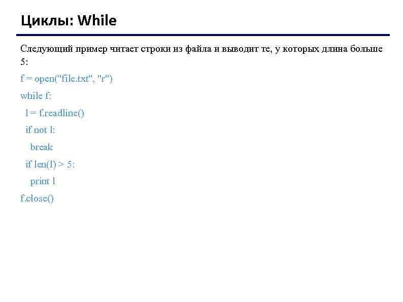 Циклы: While Следующий пример читает строки из файла и выводит те, у которых длина