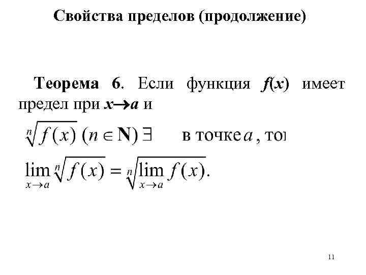 Общие свойства пределов. Пределы свойства пределов. Предел функции свойства пределов. Простейшие свойства пределов. Основные свойства пределов.