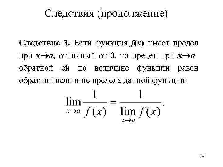 Следствия 3. Теория пределов функции. Пределы в математике теория. Элементы теории пределов. Пределы лимиты теория.