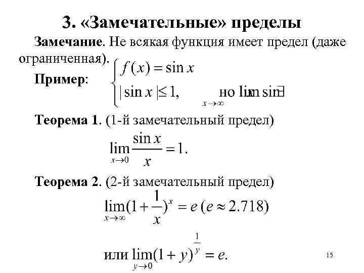 3. «Замечательные» пределы Замечание. Не всякая функция имеет предел (даже ограниченная). Пример: Теорема 1.