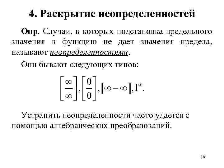 4. Раскрытие неопределенностей Опр. Случаи, в которых подстановка предельного значения в функцию не дает