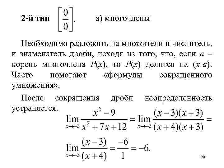 2 -й тип а) многочлены Необходимо разложить на множители и числитель, и знаменатель дроби,